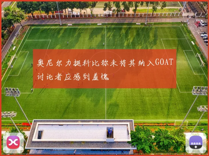 奥尼尔力挺科比称未将其纳入GOAT讨论者应感到羞愧