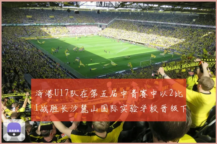 海港U17队在第五届中青赛中以2比1战胜长沙麓山国际实验学校晋级下一轮