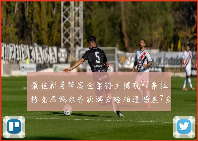 最佳新秀阵容全票得主揭晓VJ弗拉格克尼佩尔齐获满分哈珀遗憾差7分