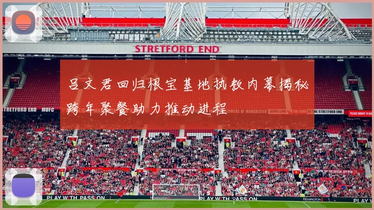 吕文君回归根宝基地执教内幕揭秘跨年聚餐助力推动进程
