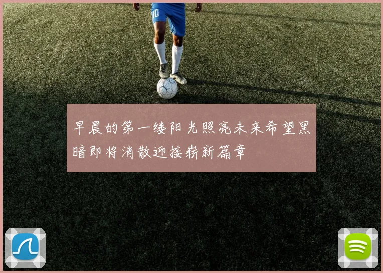 早晨的第一缕阳光照亮未来希望黑暗即将消散迎接崭新篇章