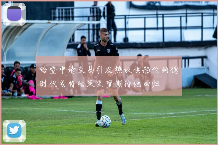 哈登申请交易引发热议快船伦纳德时代或将结束火蜜期待他回归