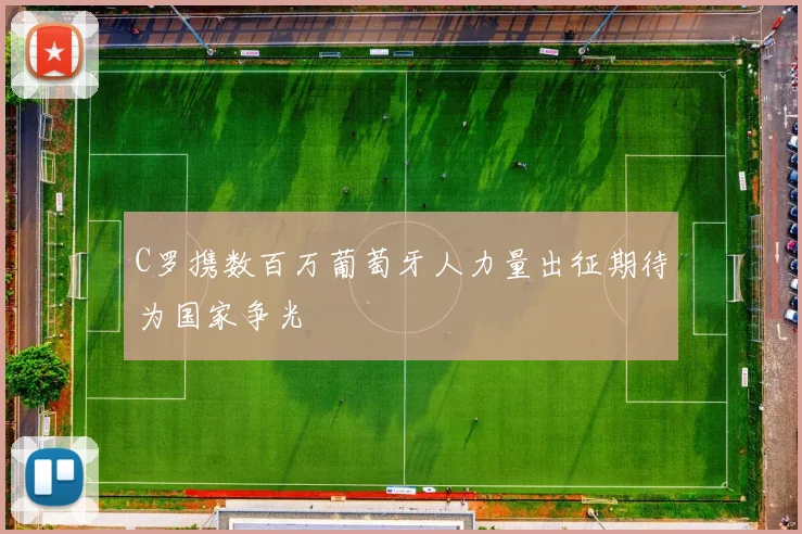 C罗携数百万葡萄牙人力量出征期待为国家争光