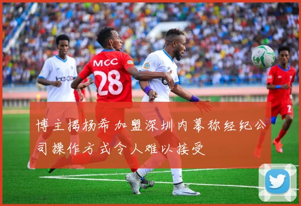 博主揭杨希加盟深圳内幕称经纪公司操作方式令人难以接受
