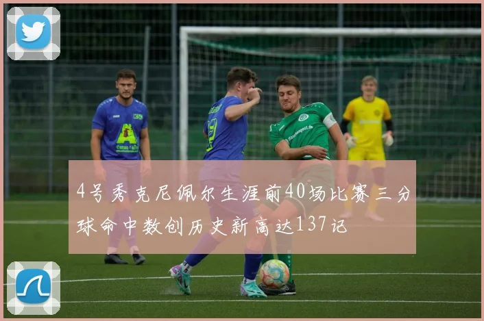 4号秀克尼佩尔生涯前40场比赛三分球命中数创历史新高达137记